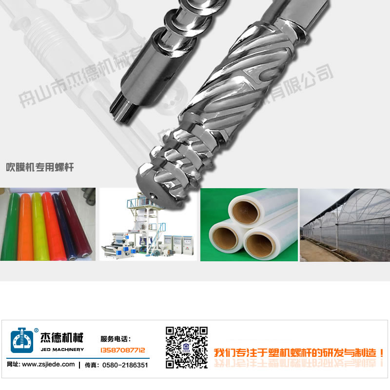 吹膜機(jī)螺桿機(jī)筒-舟山市杰德機(jī)械有限公司，擠出機(jī)螺桿，注塑機(jī)螺桿，舟山螺桿，螺桿廠