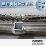 杰德 造粒機(jī)螺桿機(jī)筒 適用PP、PA、PS、PE、ABS等原料的造粒 源頭工廠 高產(chǎn)節(jié)能-舟山市杰德機(jī)械有限公司，擠出機(jī)螺桿，注塑機(jī)螺桿，舟山螺桿，螺桿廠