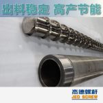 杰德 造粒機(jī)螺桿機(jī)筒 適用PP、PA、PS、PE、ABS等原料的造粒 源頭工廠 高產(chǎn)節(jié)能-舟山市杰德機(jī)械有限公司，擠出機(jī)螺桿，注塑機(jī)螺桿，舟山螺桿，螺桿廠