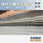 杰德 材料Inconel 718螺桿 應用于高溫腐蝕性塑料 優(yōu)選原料 精工制造-舟山市杰德機械有限公司，擠出機螺桿，注塑機螺桿，舟山螺桿，螺桿廠