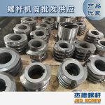 杰德 食用油擠出機(jī)螺桿機(jī)筒 適用于各油品擠出機(jī)械 個(gè)性化定制 技術(shù)精湛 經(jīng)久耐用-舟山市杰德機(jī)械有限公司，擠出機(jī)螺桿，注塑機(jī)螺桿，舟山螺桿，螺桿廠